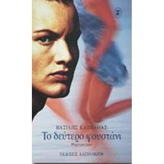 Το δεύτερο φουστάνι image 0