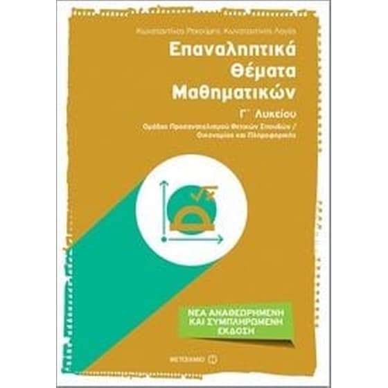 Βοήθημα Επαναληπτικά θέματα Μαθηματικών Γ' Λυκείου image 0