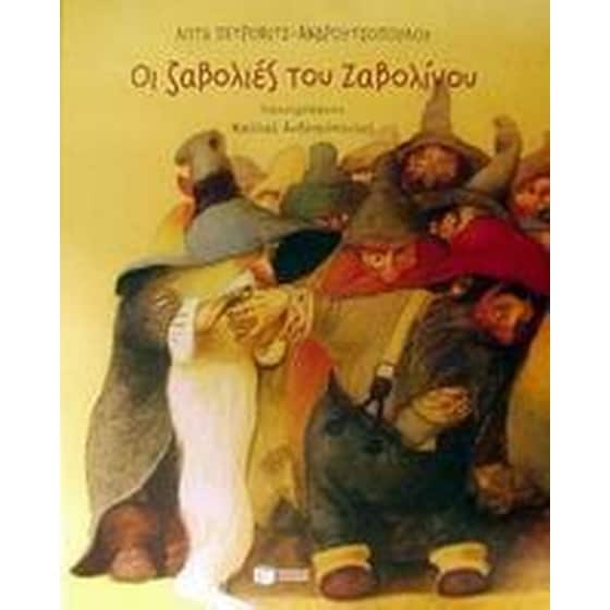 Οι ζαβολιές του Ζαβολίνου image 0