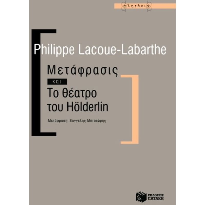 Μετάφρασις και Το θέατρο του Hölderlin