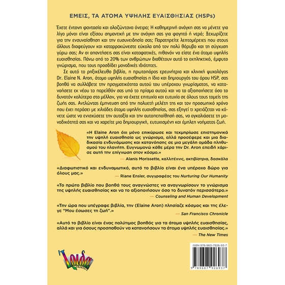 Εμείς, τα άτομα υψηλής ευαισθησίας (HSPs) image 1