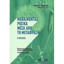 Μαθαίνοντας Ρωσικά Μέσα Από Τη Μετάφραση