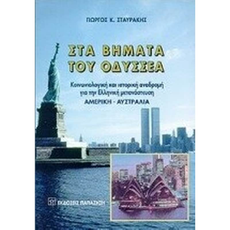 ΣΤΑ ΒΗΜΑΤΑ ΤΟΥ ΟΔΥΣΣΕΑ