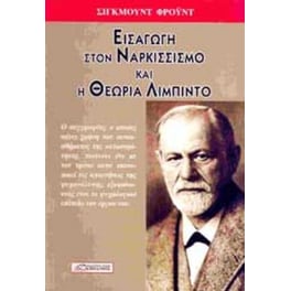 Εισαγωγή στο ναρκισσισμό και η θεωρία Λίμπιντο