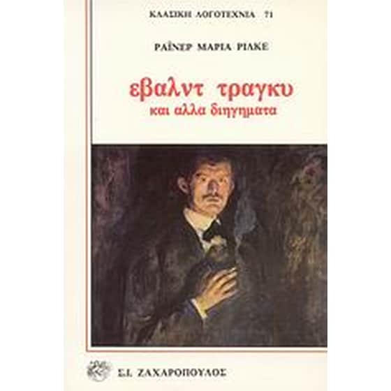 Έβαλντ Τράγκυ image 0