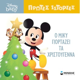 Ο Μίκυ γιορτάζει τα Χριστούγεννα