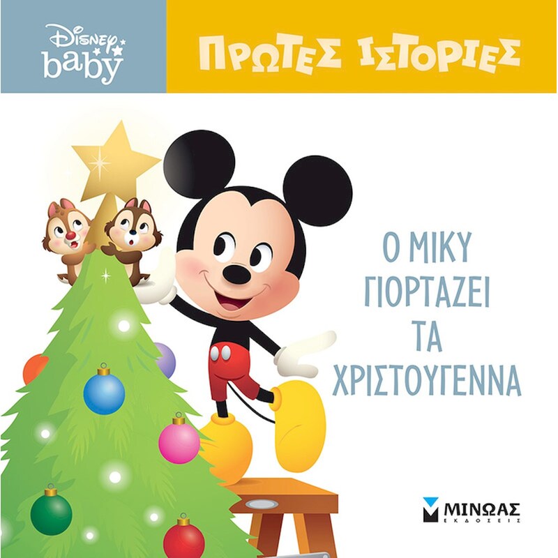 Ο Μίκυ γιορτάζει τα Χριστούγεννα