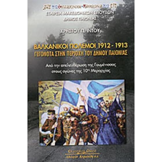 Βαλκανικοί πόλεμοι 1912-1913 image 0