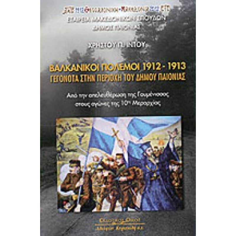 Βαλκανικοί πόλεμοι 1912-1913