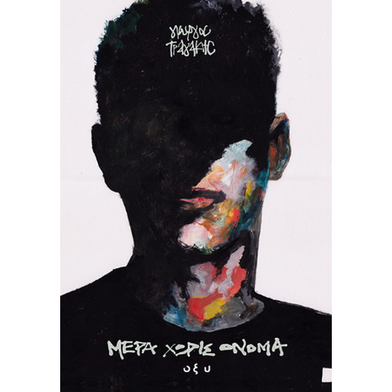 Μέρα χωρίς όνομα image 0