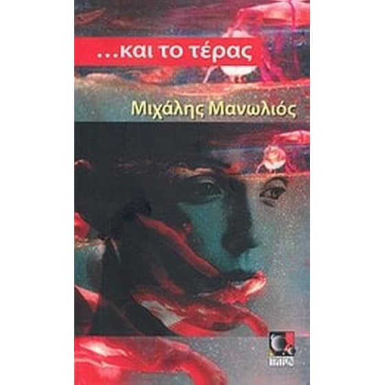 ... και το τέρας image 0