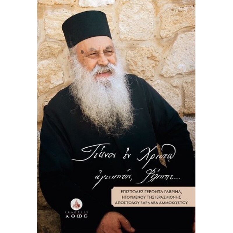 «Τέκνον εν Χριστώ αγαπητόν, Φίλιππε...»