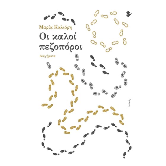 Οι καλοί πεζοπόροι image 0