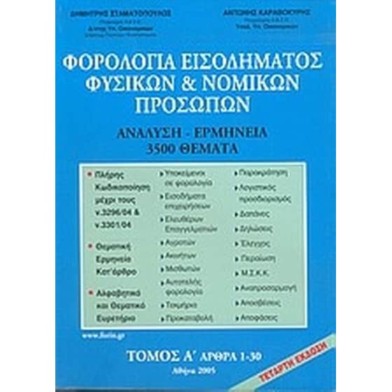 Φορολογία εισοδήματος φυσικών και νομικών προσώπων image 0