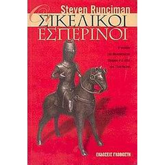 Οι Σικελικοί εσπερινοί image 0