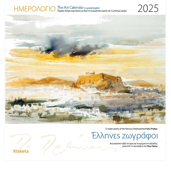 Ημερολόγιο Τοίχου Klaketa 2025 Έλληνες Ζωγράφοι 30x30cm image 0