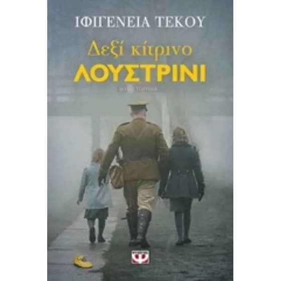 Δεξί κίτρινο λουστρίνι image 0