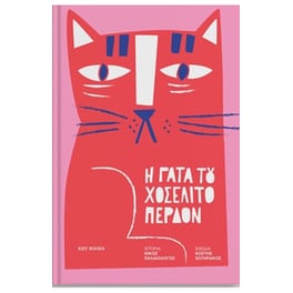 Η γάτα του Χοσελίτο Περδόν