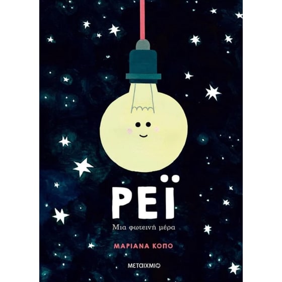 Ρέι- Μια φωτεινή μέρα image 0