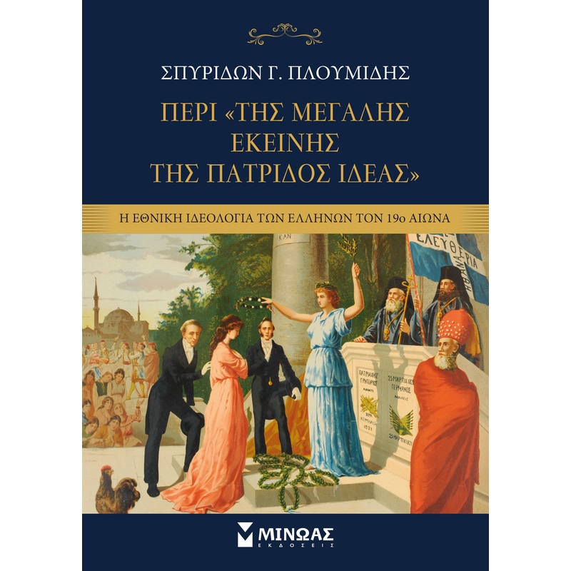 Περί της Μεγάλης εκείνης της πατρίδος Ιδέας