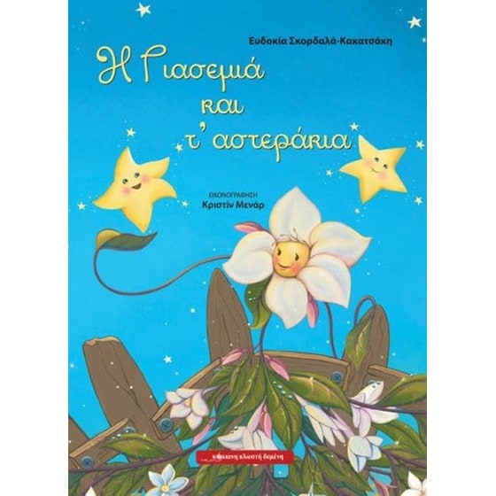 Η Γιασεμιά και τ’ αστεράκια image 0