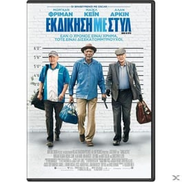 Εκδίκηση με Στυλ