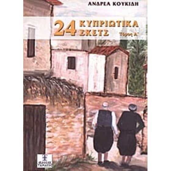 24 κυπριώτικα σκετς image 0