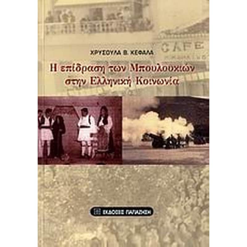 Η επίδραση των μπουλουκιών στην ελληνική κοινωνία