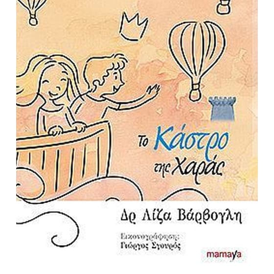 Το κάστρο της χαράς image 0