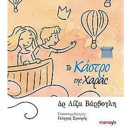Το κάστρο της χαράς