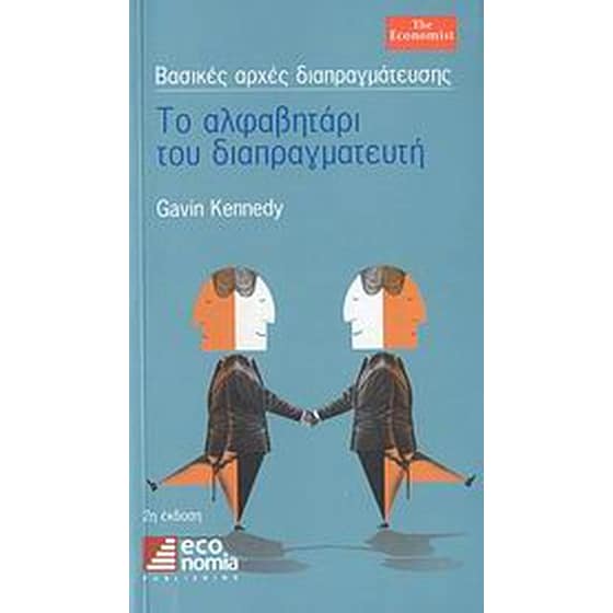 Το αλφαβητάρι του διαπραγματευτή image 0