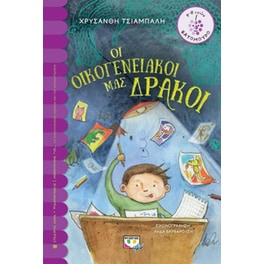 Οι οικογενειακοί μας δράκοι