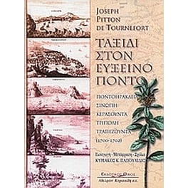 Ταξίδι στον Εύξεινο Πόντο