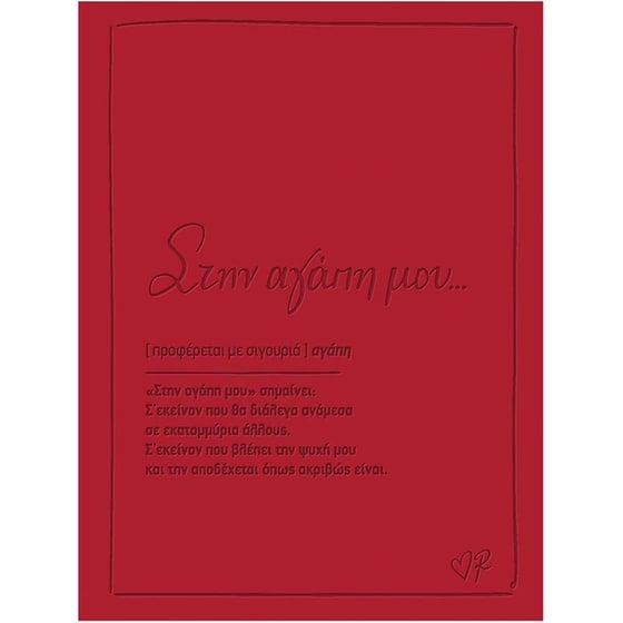 Ευχετήρια Κάρτα Χάρτινη Πόλη Δερματίνη στην Αγάπη μου Ρενέ image 0