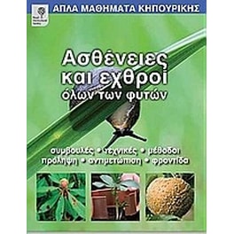 Ασθένειες και εχθροί όλων των φυτών