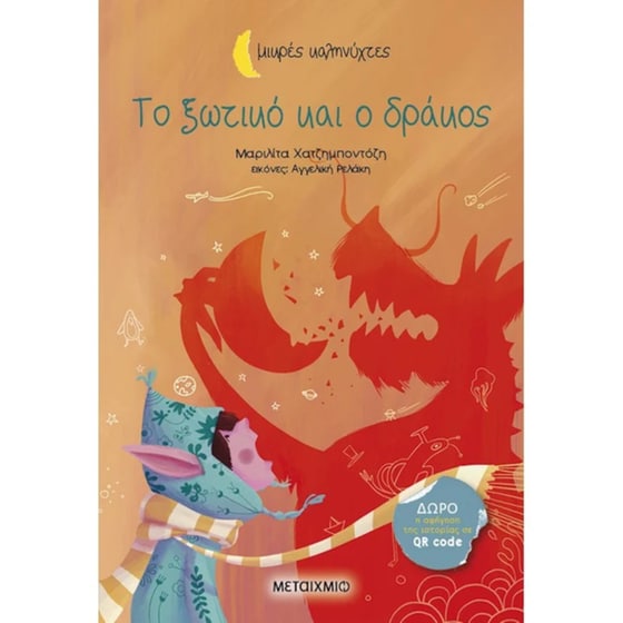 Το ξωτικό και ο δράκος image 0