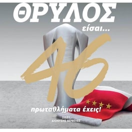 ΘΡΥΛΟΣ είσαι... 46 πρωταθλήματα έχεις!