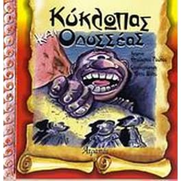 Κύκλωπας και Οδυσσέας