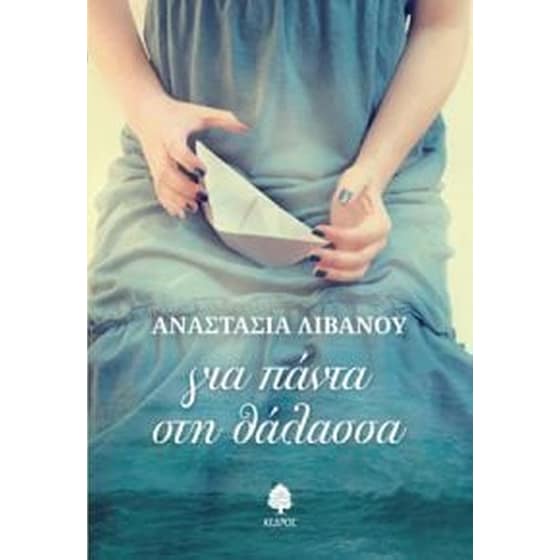 Για πάντα στη θάλασσα image 0