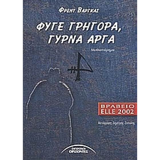 Φύγε γρήγορα, γύρνα αργά image 0