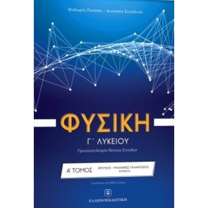 Βοήθημα Φυσική Γ Λυκείου Θετικών σπουδών - Α Τόμος