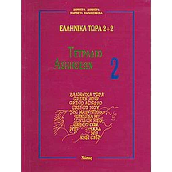 Ελληνικά τώρα 2+2 image 0
