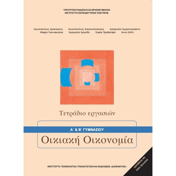 Οικιακή Οικονομία Α' & Β' Γυμνασίου Τετράδιο Εργασιών 21-0036 image 0
