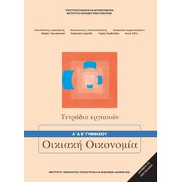 Οικιακή Οικονομία Α' & Β' Γυμνασίου Τετράδιο Εργασιών 21-0036