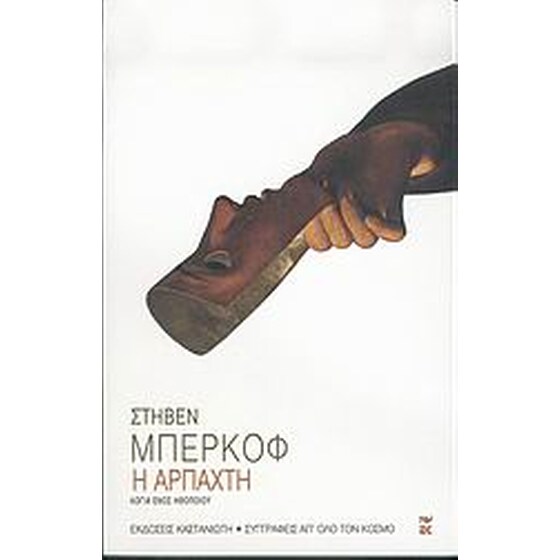 Η αρπαχτή image 0