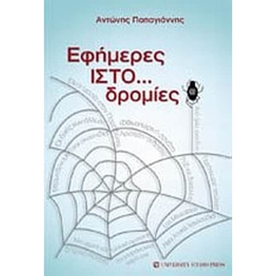 Εφήμερες ΙΣΤΟ...δρομίες image 0