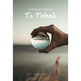 Το τούνελ