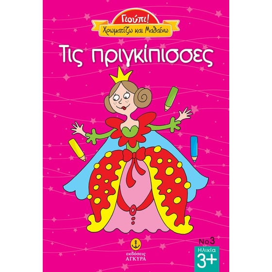 Τις πριγκίπισσες image 0