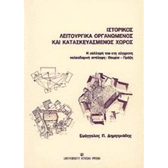 Ιστορικός λειτουργικά οργανωμένος και κατασκευασμένος χώρος image 0