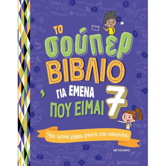 Το σούπερ βιβλίο για εμένα που είμαι 7 image 0